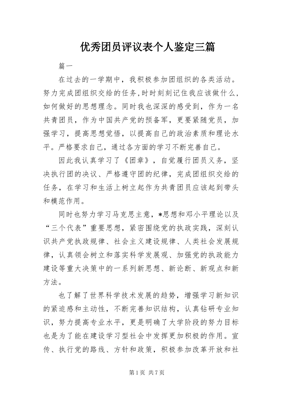2024年优秀团员评议表个人鉴定三篇_第1页