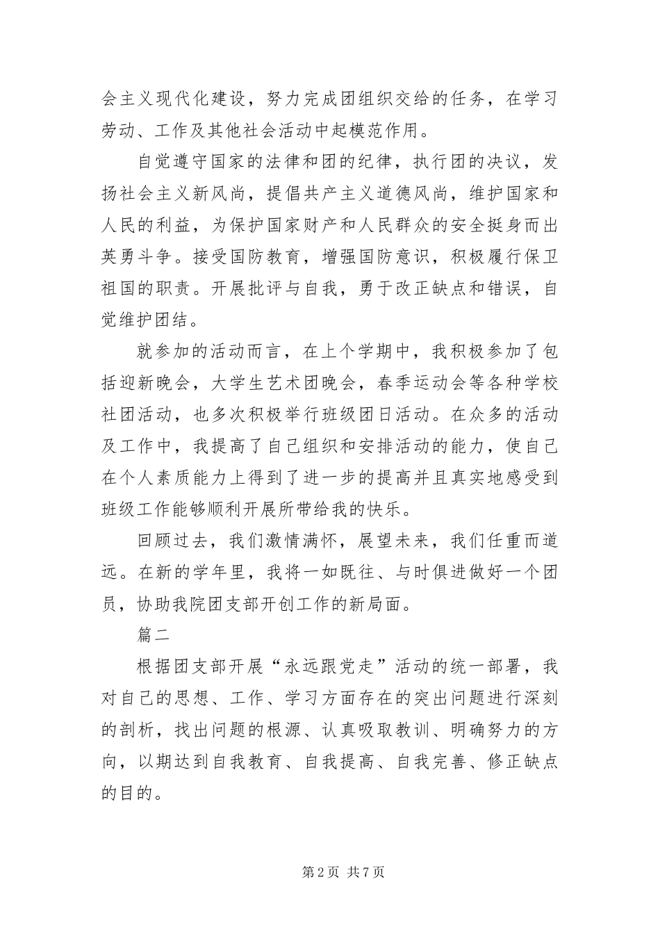 2024年优秀团员评议表个人鉴定三篇_第2页