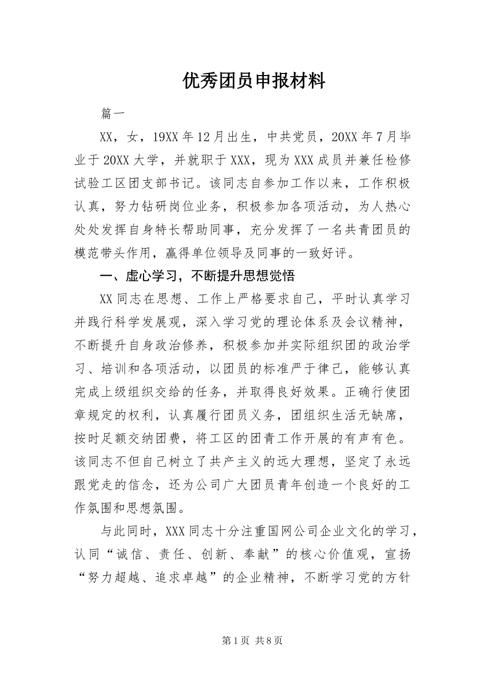 2024年优秀团员申报材料_第1页