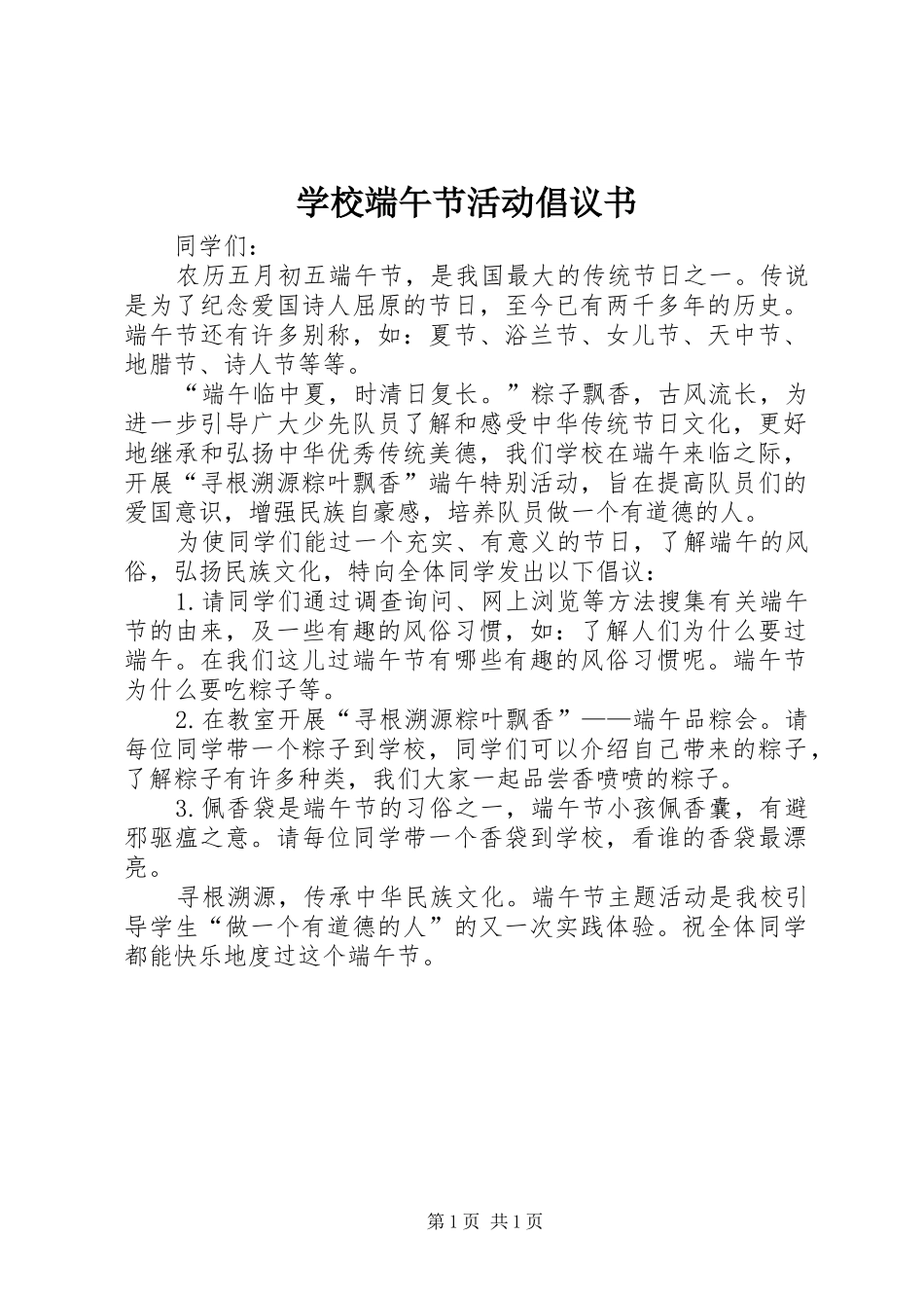 2024年学校端午节活动倡议书_第1页