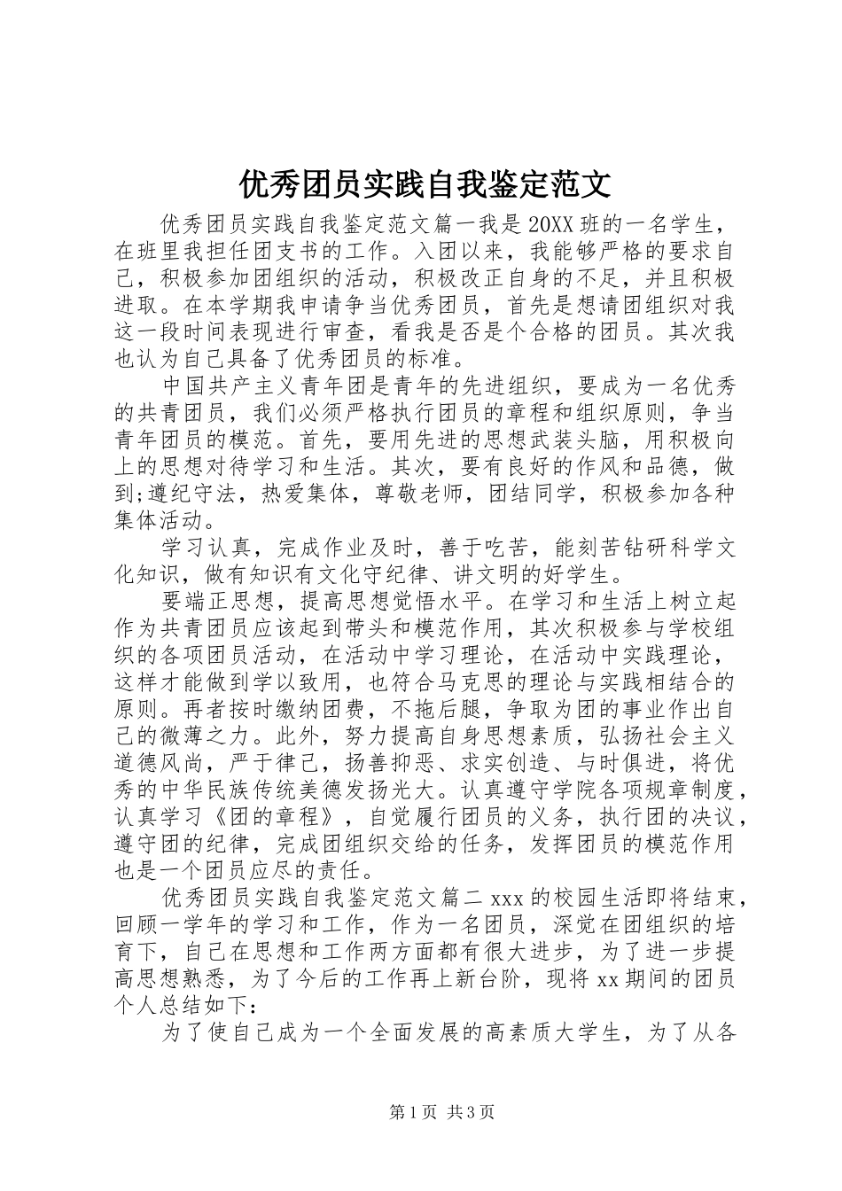 2024年优秀团员实践自我鉴定范文_第1页