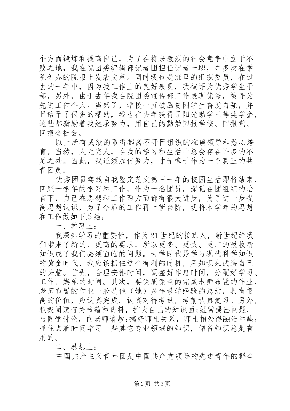 2024年优秀团员实践自我鉴定范文_第2页