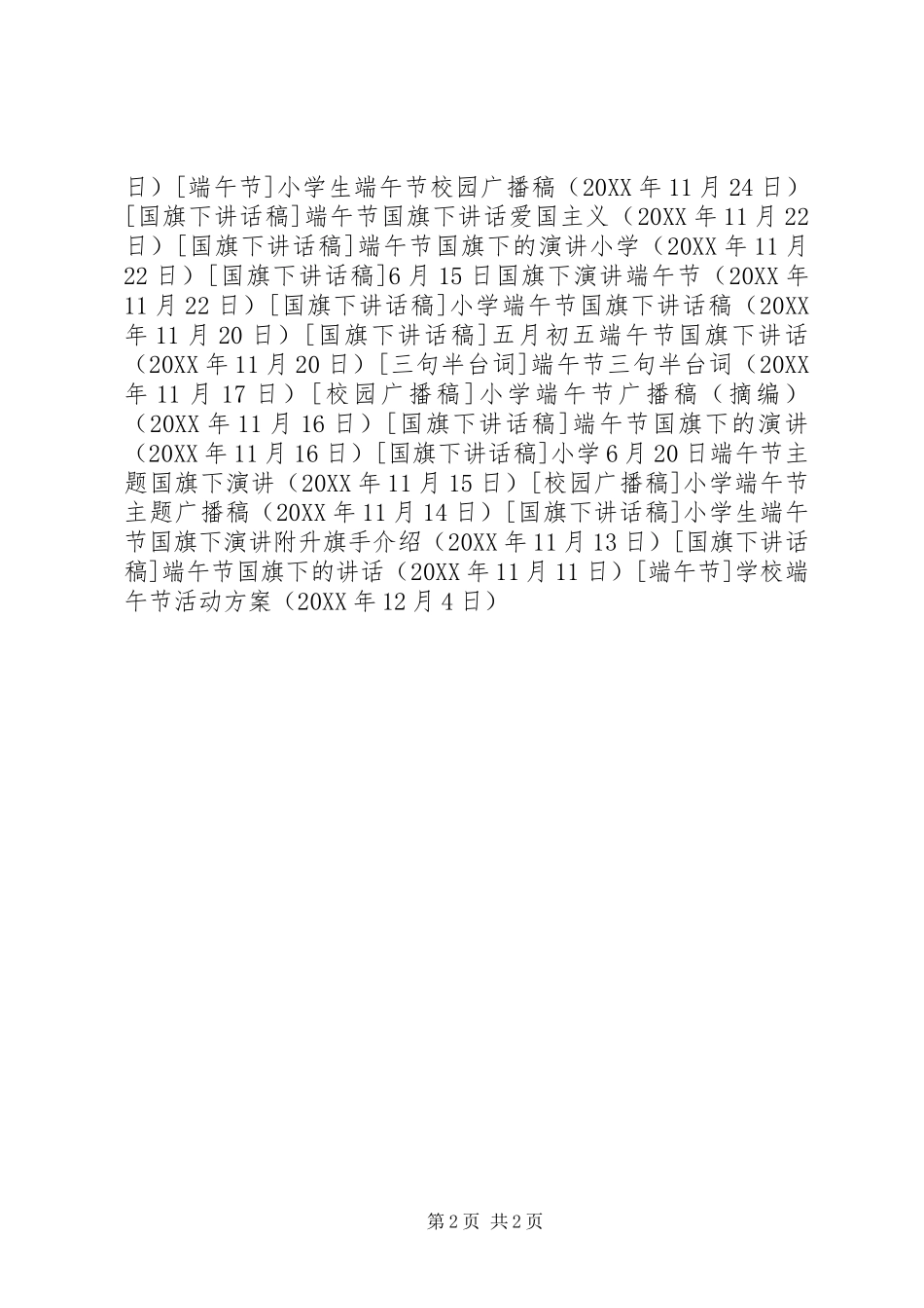 2024年学校端午节活动方案_第2页