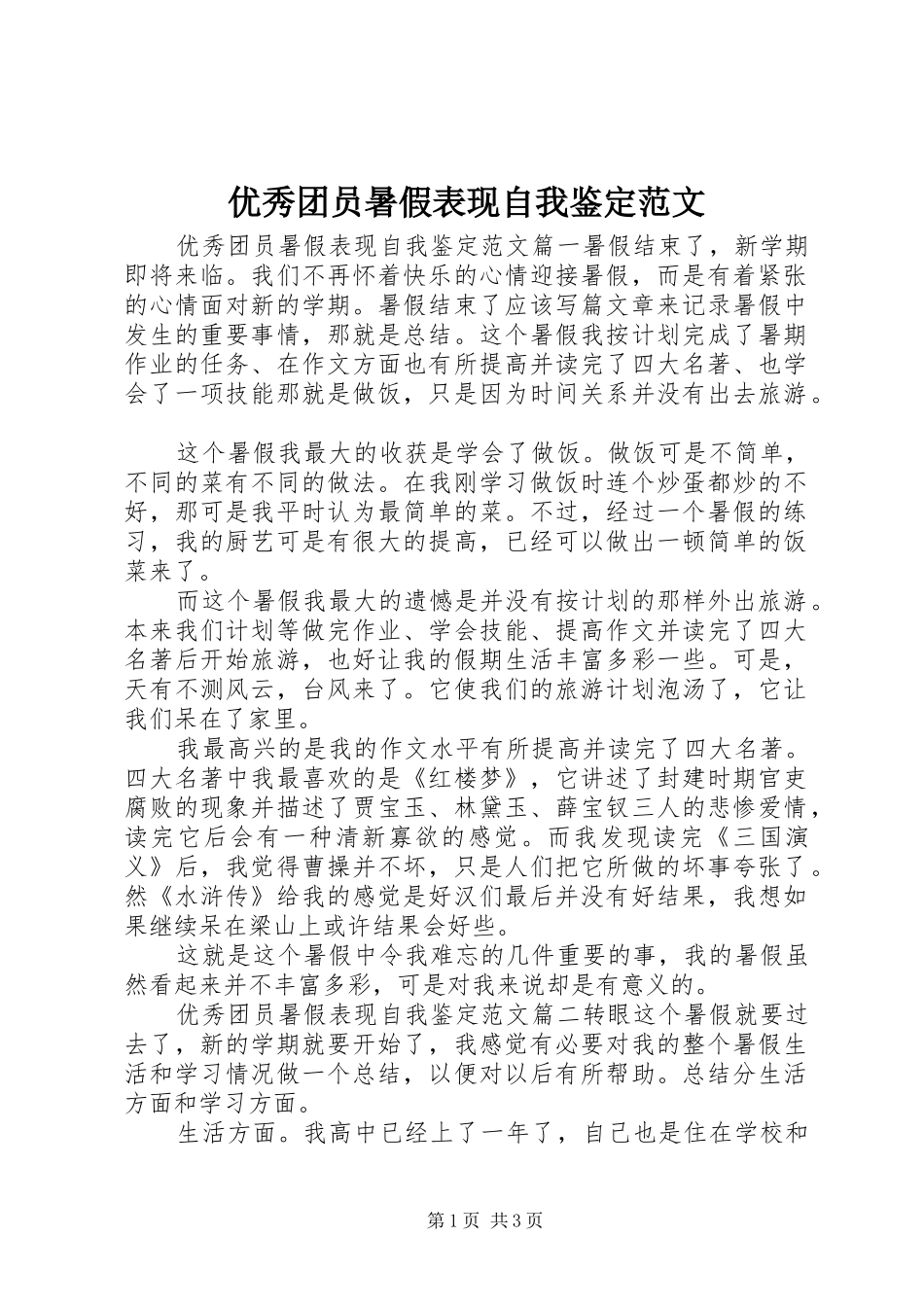 2024年优秀团员暑假表现自我鉴定范文_第1页