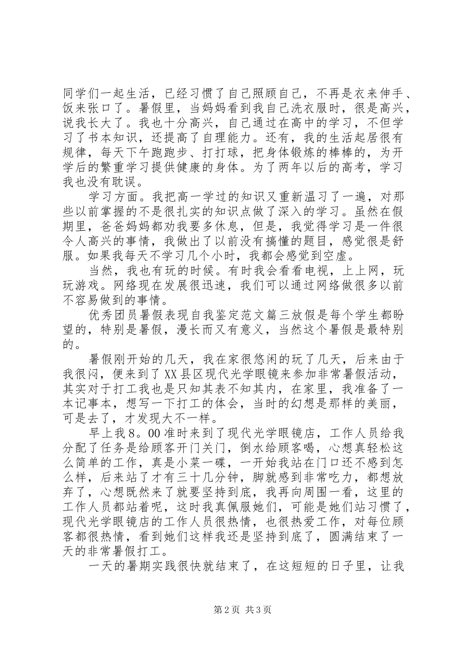 2024年优秀团员暑假表现自我鉴定范文_第2页