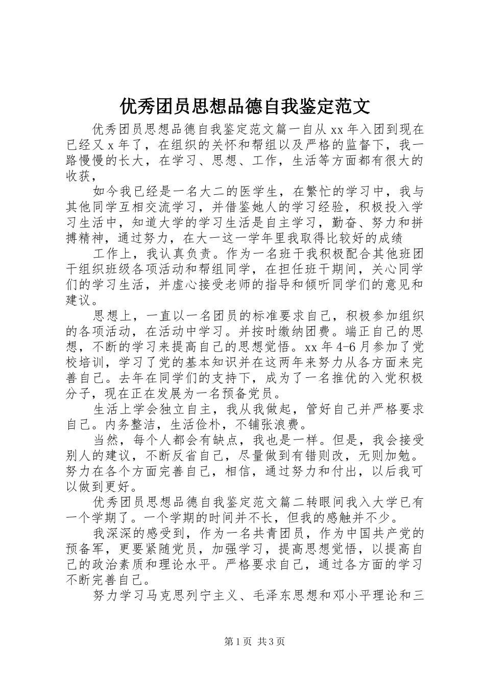 2024年优秀团员思想品德自我鉴定范文_第1页