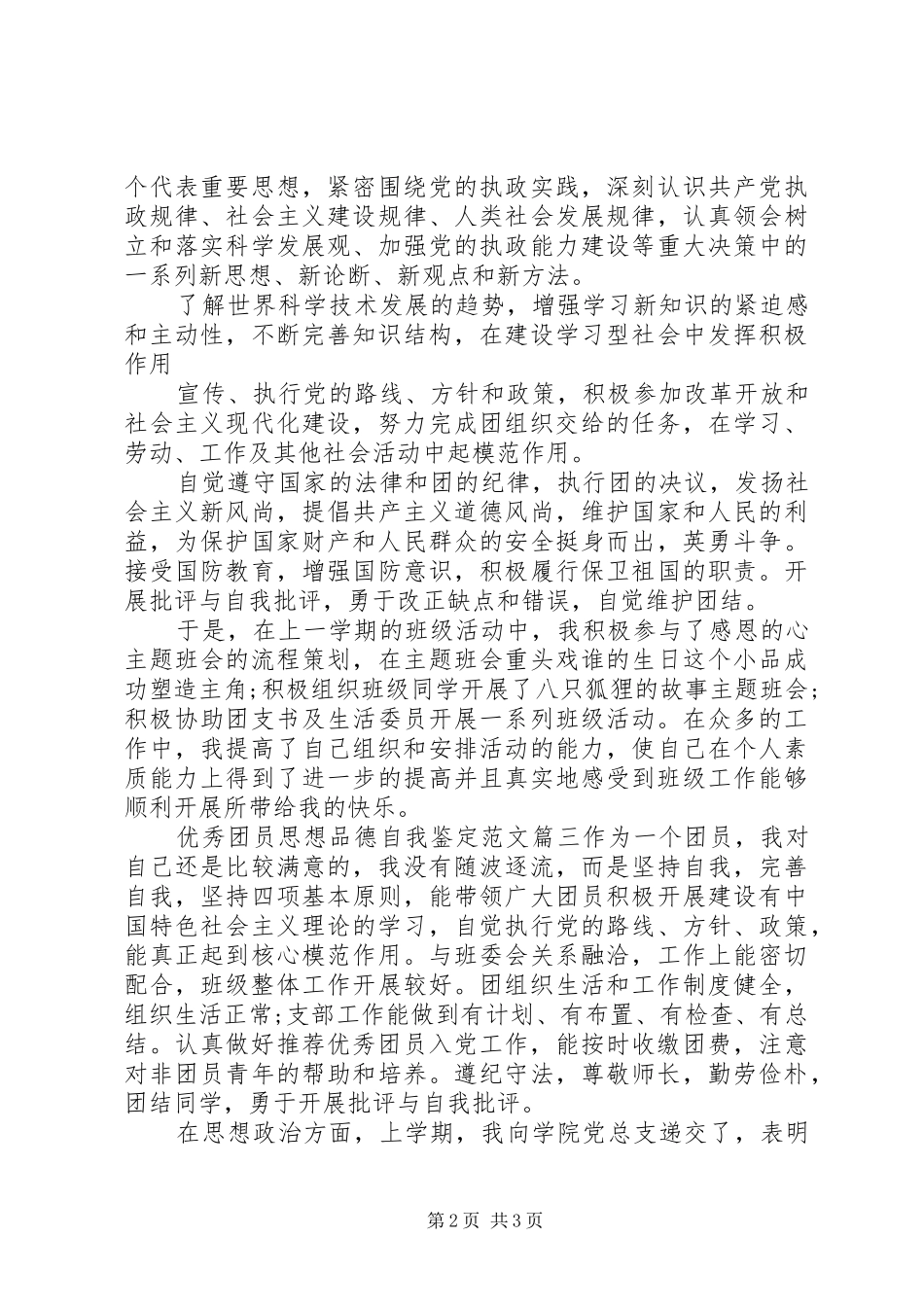 2024年优秀团员思想品德自我鉴定范文_第2页