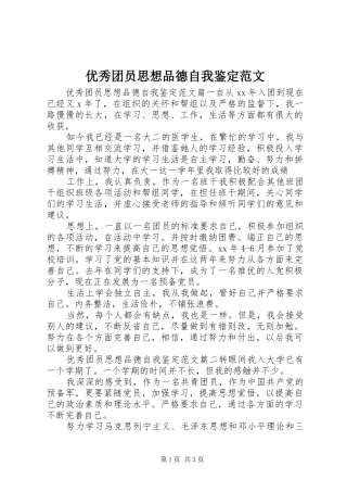 2024年优秀团员思想品德自我鉴定范文