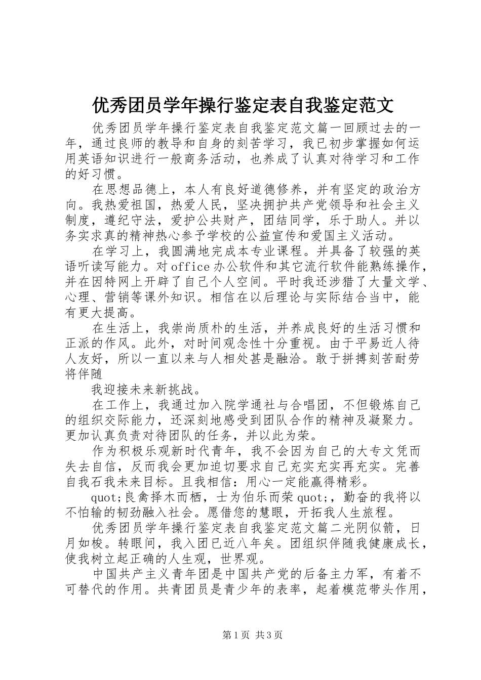 2024年优秀团员学年操行鉴定表自我鉴定范文_第1页