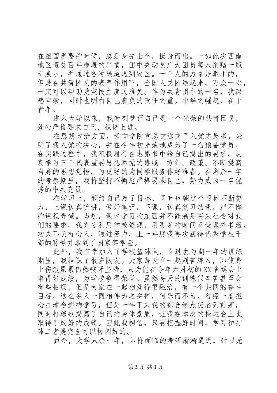 2024年优秀团员学年操行鉴定表自我鉴定范文_第2页