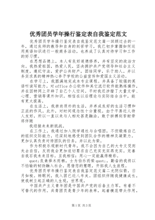 2024年优秀团员学年操行鉴定表自我鉴定范文