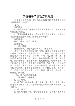 2024年学校端午节活动方案两篇