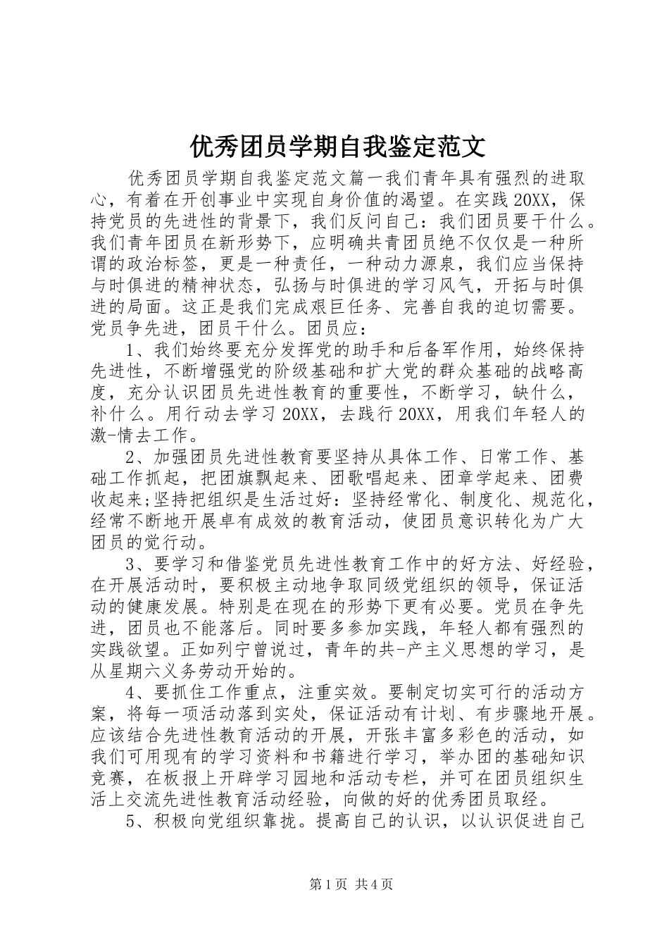 2024年优秀团员学期自我鉴定范文_第1页