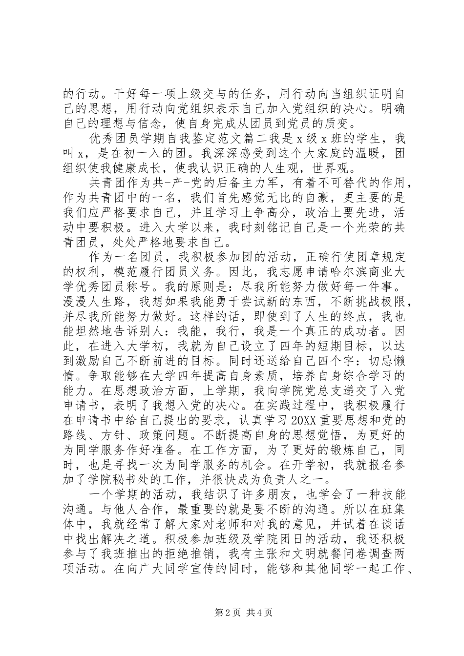 2024年优秀团员学期自我鉴定范文_第2页