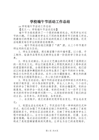 2024年学校端午节活动工作总结