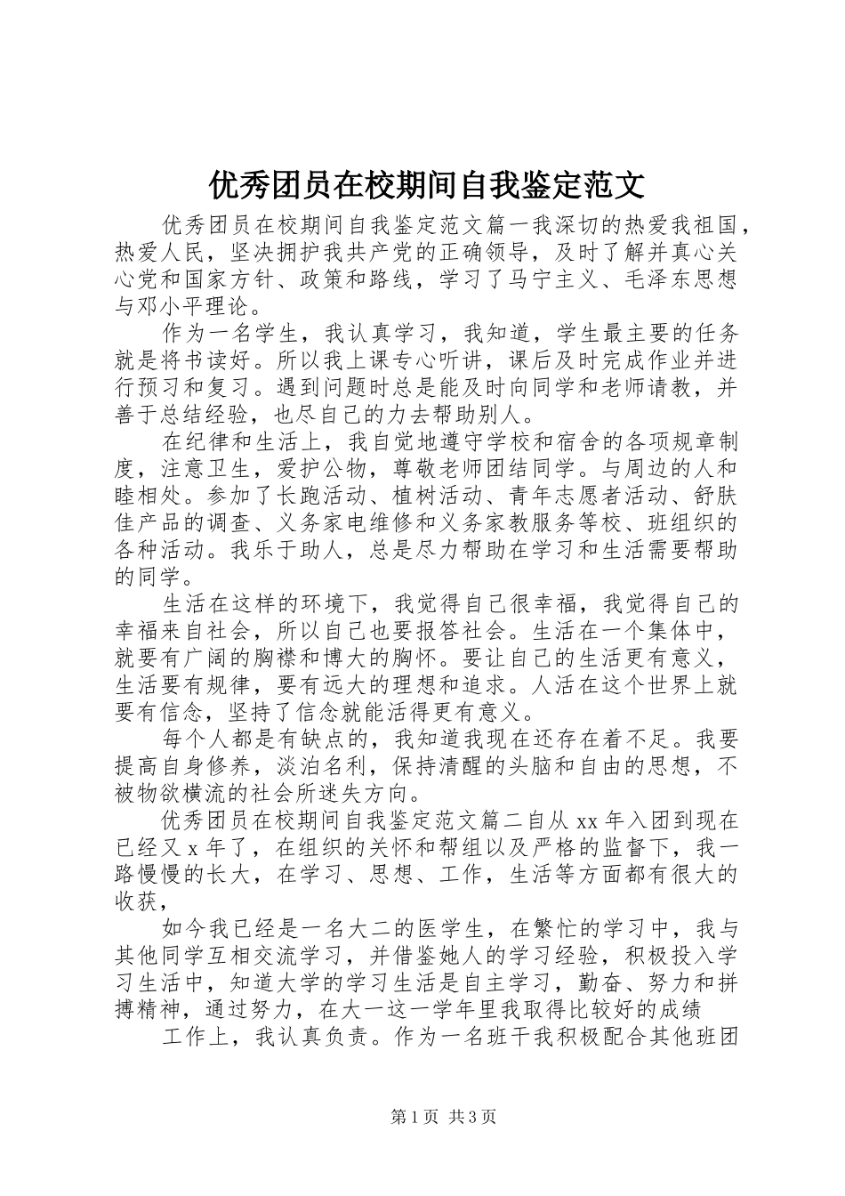 2024年优秀团员在校期间自我鉴定范文_第1页