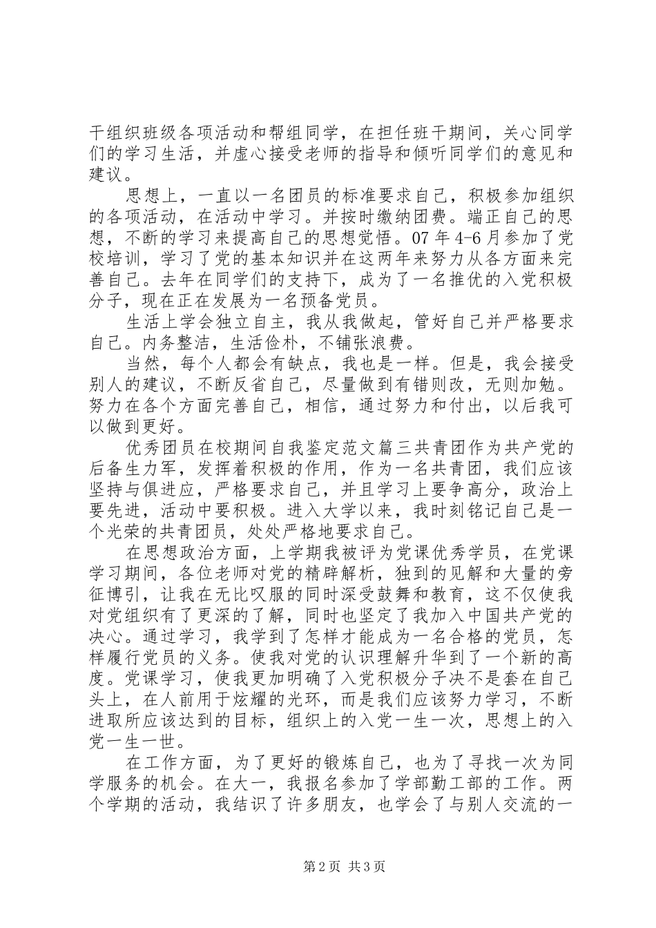 2024年优秀团员在校期间自我鉴定范文_第2页