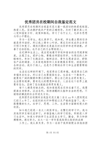 2024年优秀团员在校期间自我鉴定范文