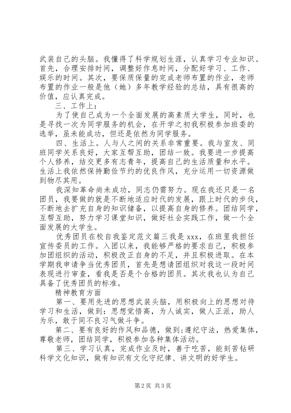 2024年优秀团员在校自我鉴定范文_第2页