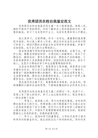 2024年优秀团员在校自我鉴定范文
