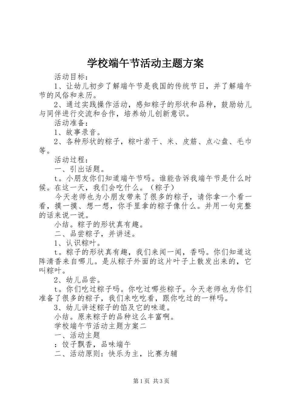 2024年学校端午节活动主题方案_第1页