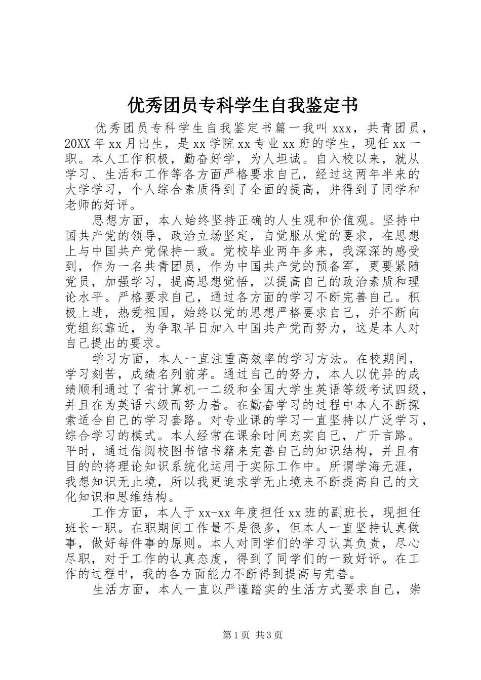 2024年优秀团员专科学生自我鉴定书_第1页