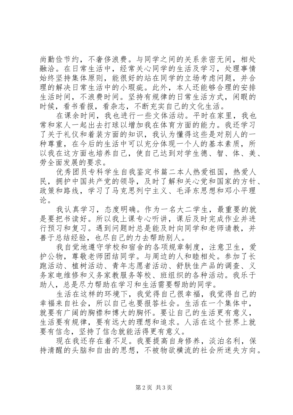 2024年优秀团员专科学生自我鉴定书_第2页