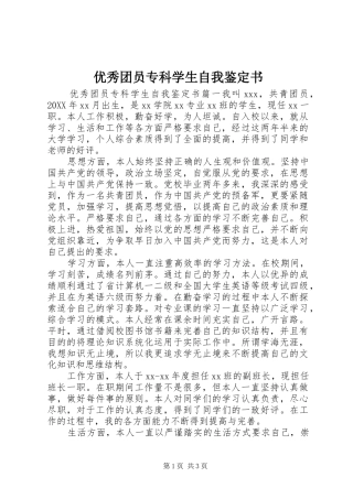 2024年优秀团员专科学生自我鉴定书