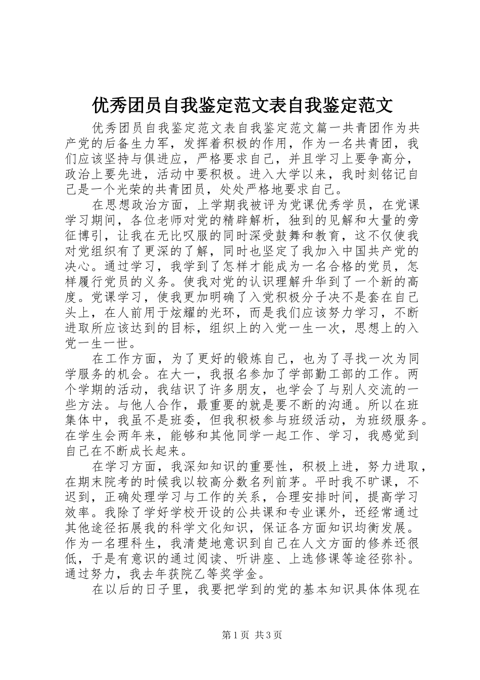 2024年优秀团员自我鉴定范文表自我鉴定范文_第1页