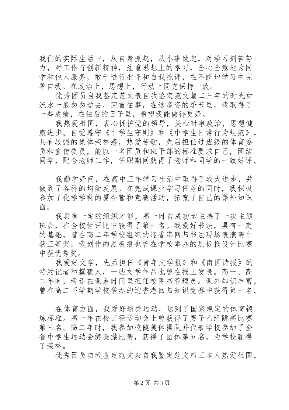 2024年优秀团员自我鉴定范文表自我鉴定范文_第2页