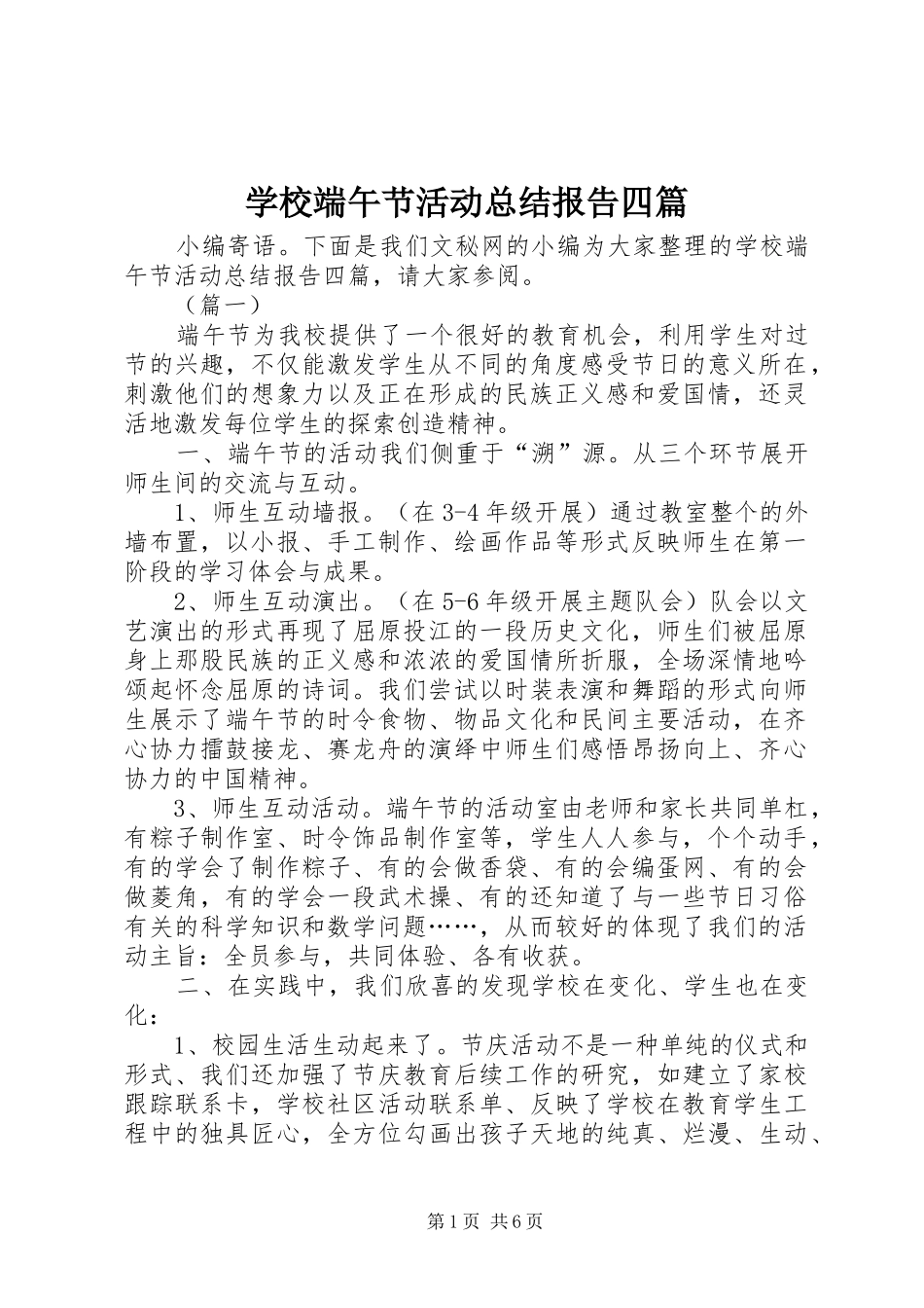 2024年学校端午节活动总结报告四篇_第1页