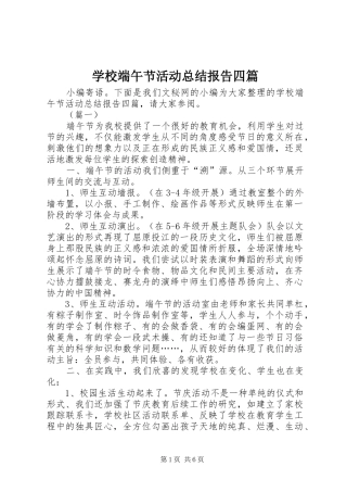 2024年学校端午节活动总结报告四篇