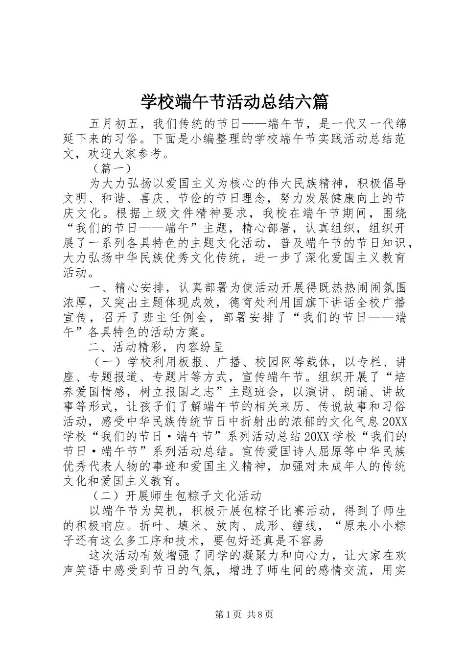 2024年学校端午节活动总结六篇_第1页