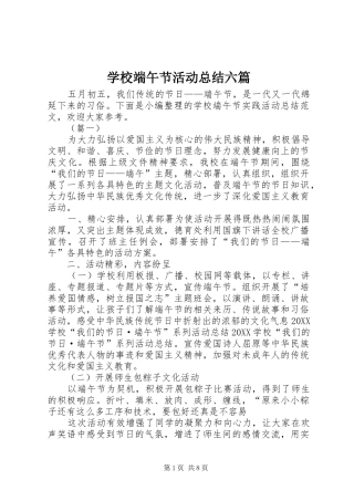 2024年学校端午节活动总结六篇