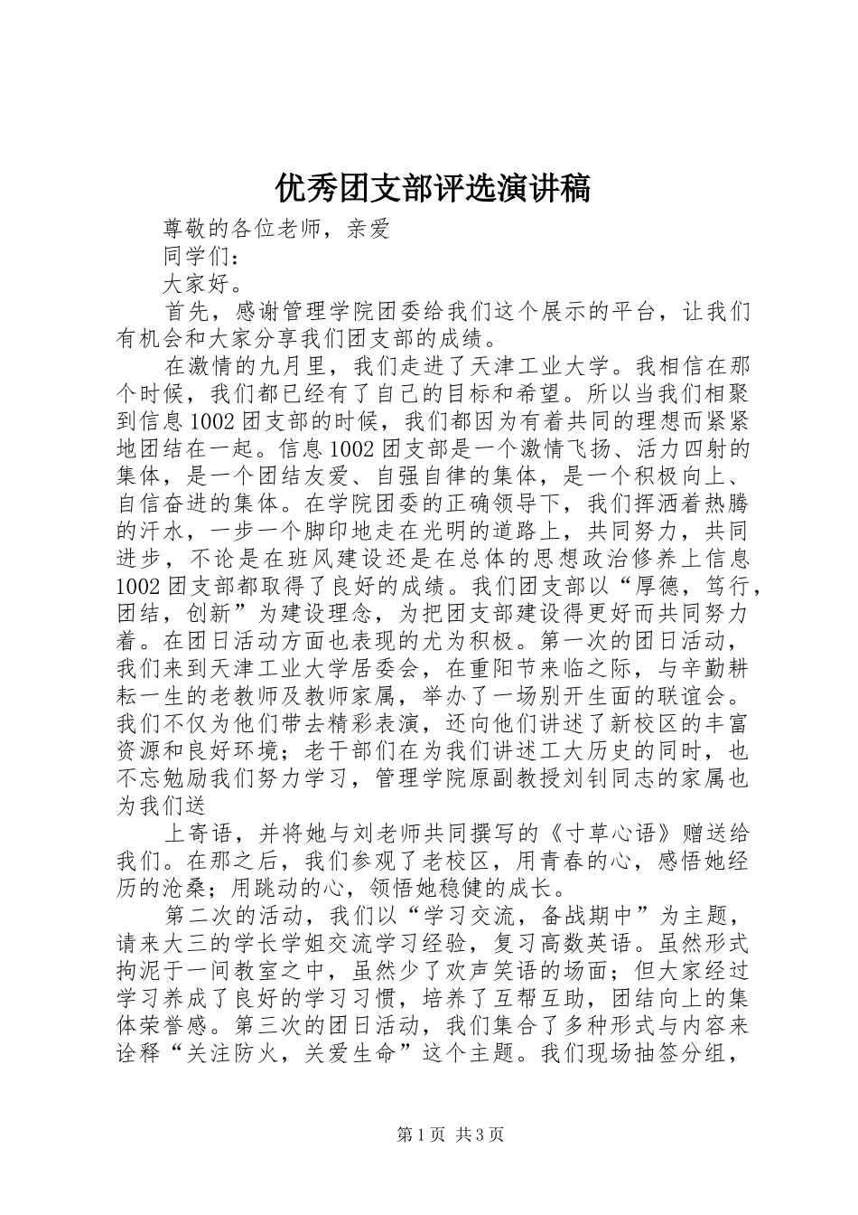 2024年优秀团支部评选演讲稿_第1页