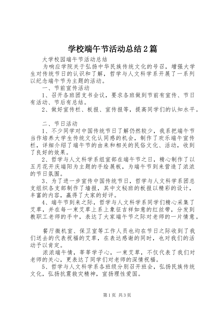 2024年学校端午节活动总结篇_第1页