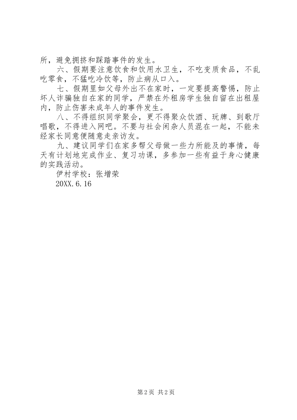 2024年学校端午节假前安全教育致辞稿_第2页