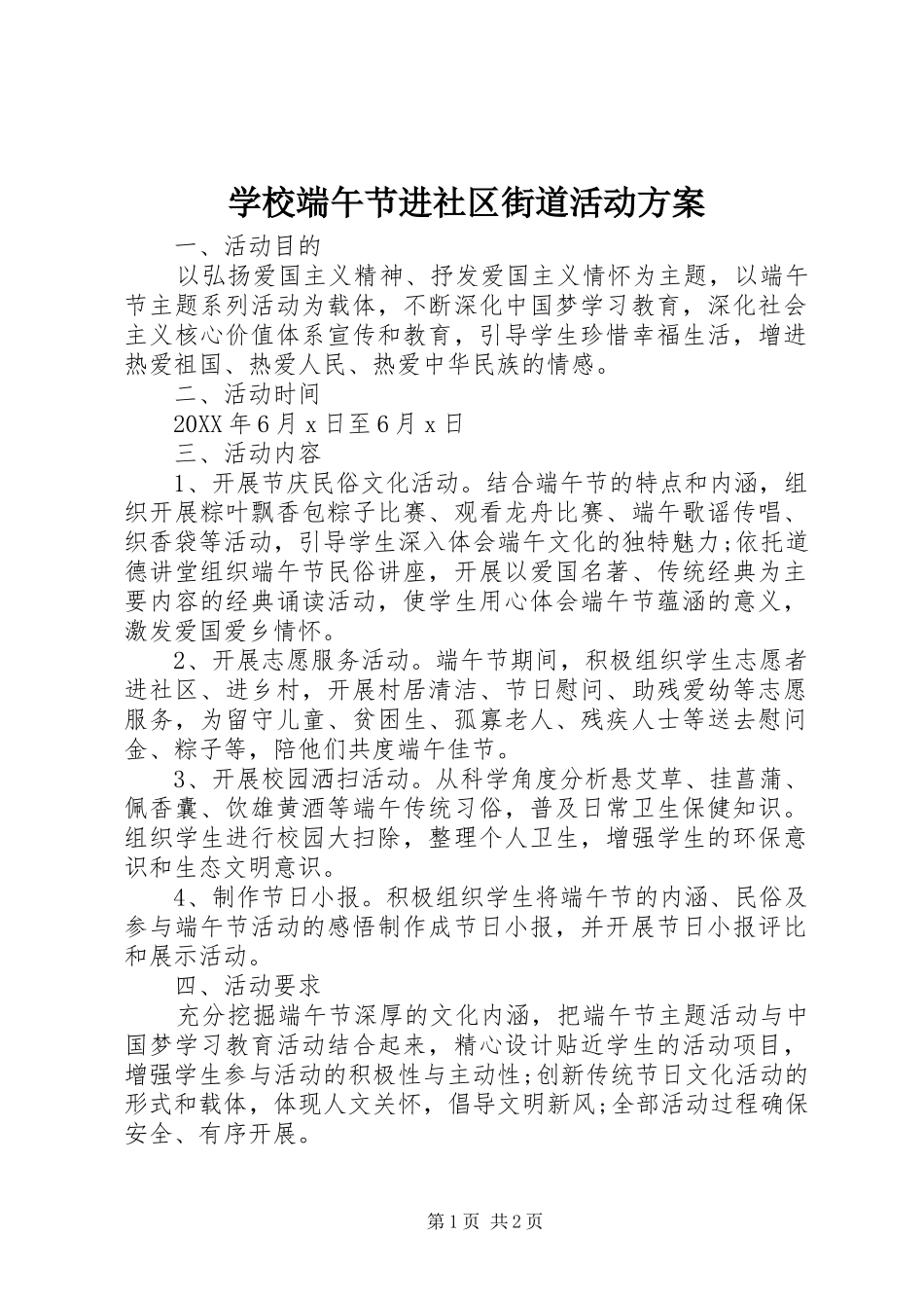 2024年学校端午节进社区街道活动方案_第1页