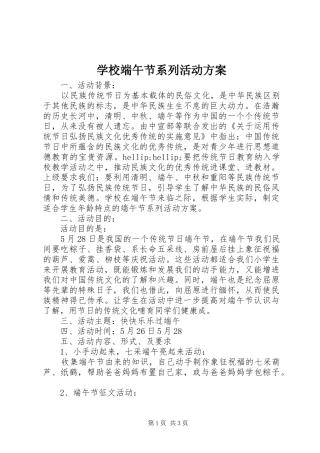 2024年学校端午节系列活动方案