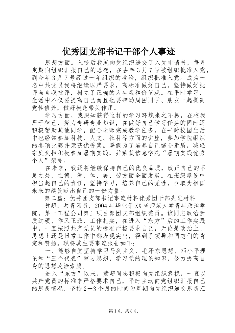 2024年优秀团支部书记干部个人事迹_第1页