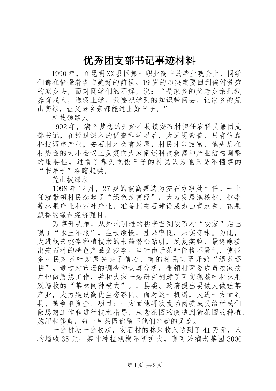 2024年优秀团支部书记事迹材料_第1页
