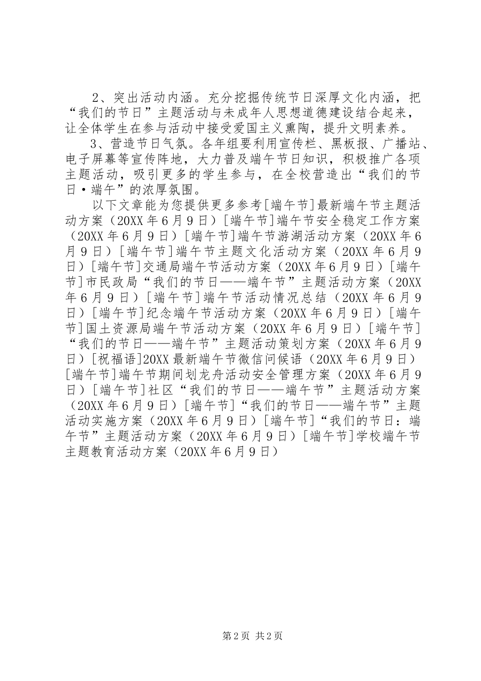 2024年学校端午节主题教育活动方案_第2页