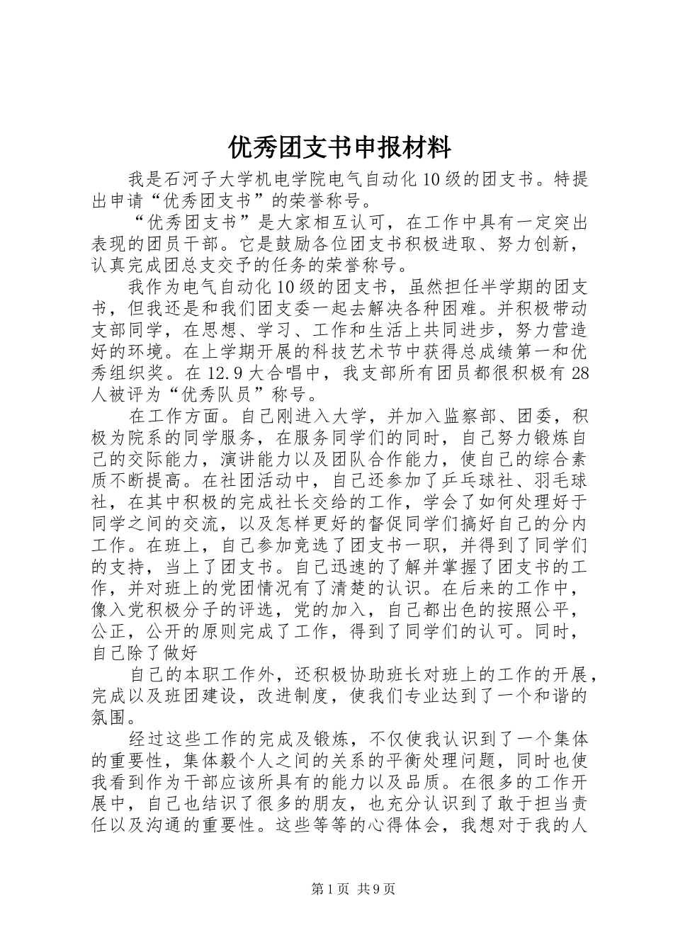 2024年优秀团支书申报材料_第1页