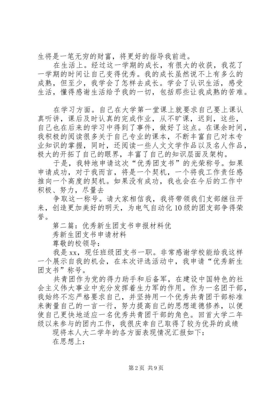 2024年优秀团支书申报材料_第2页