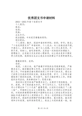 2024年优秀团支书申请材料