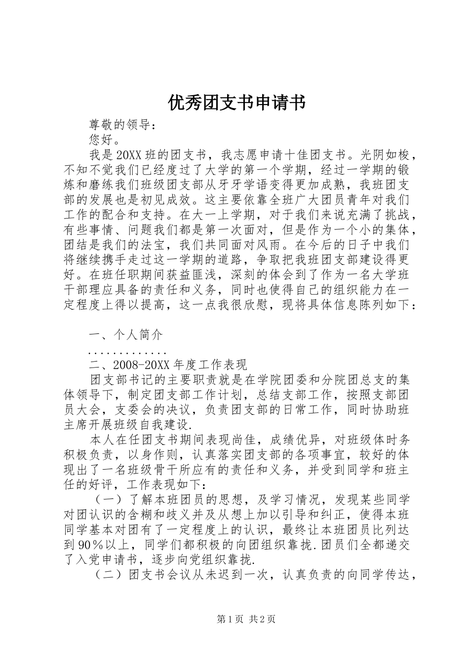 2024年优秀团支书申请书_第1页