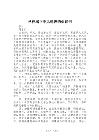 2024年学校端正学风建设的倡议书