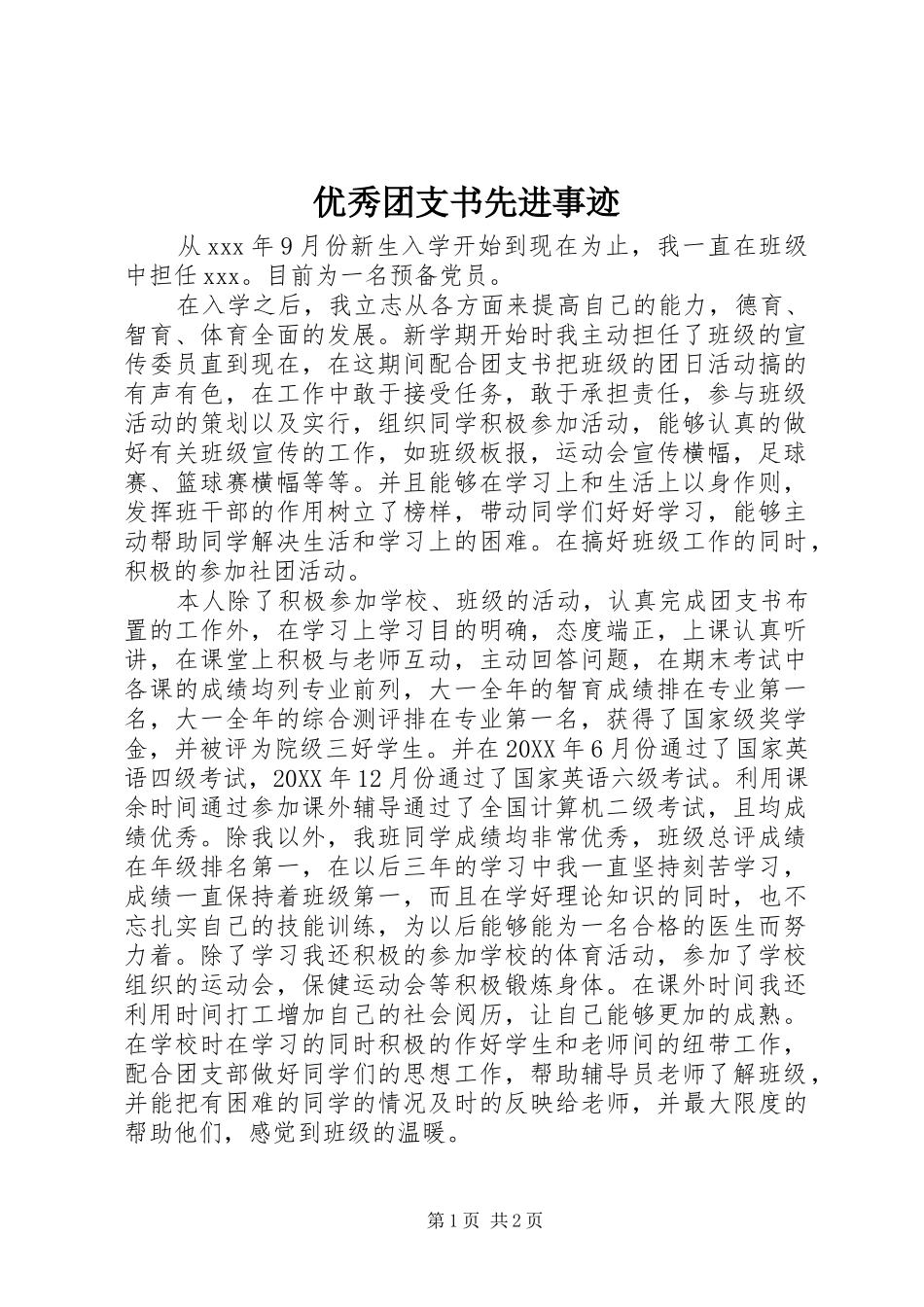 2024年优秀团支书先进事迹_第1页