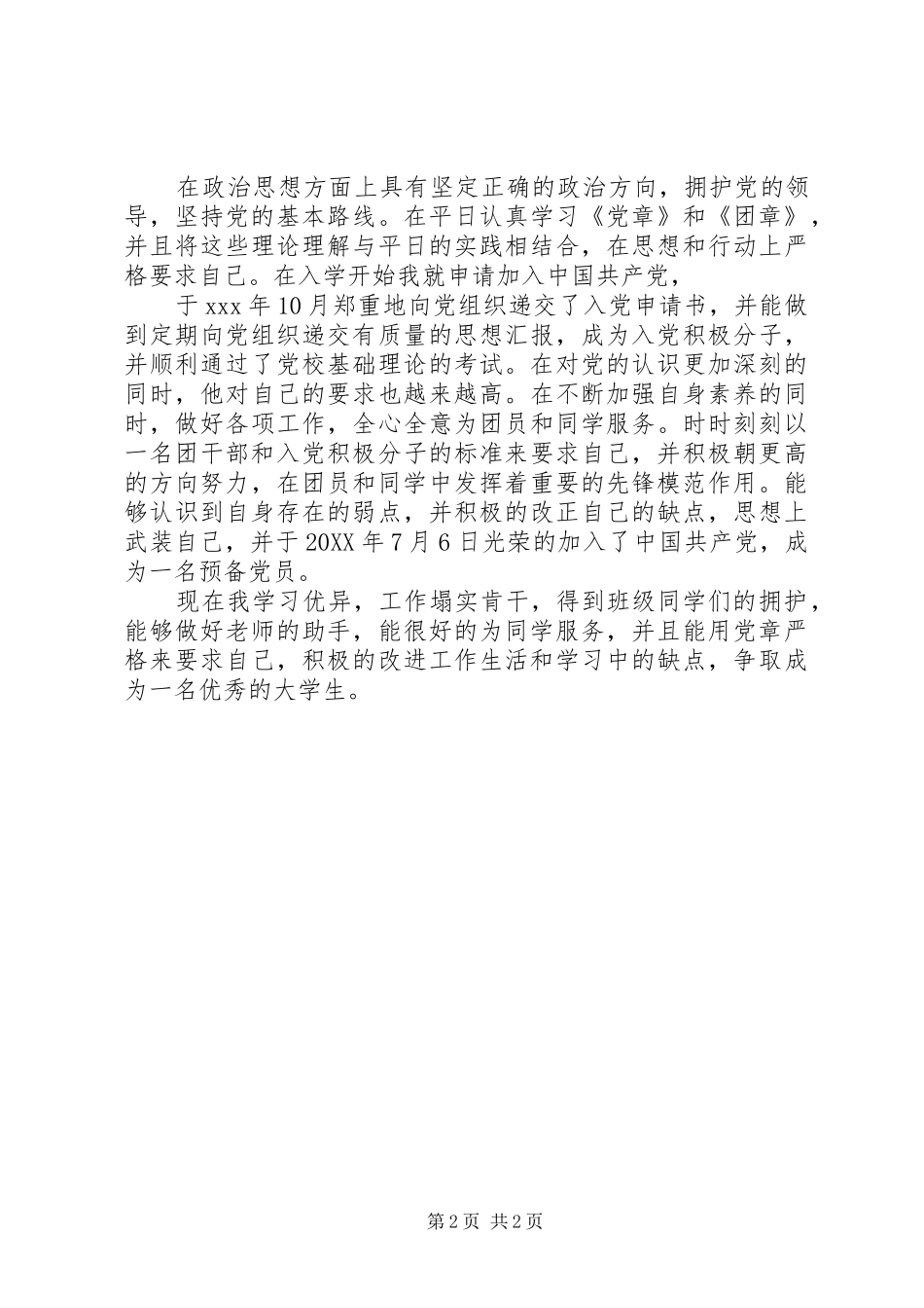 2024年优秀团支书先进事迹_第2页