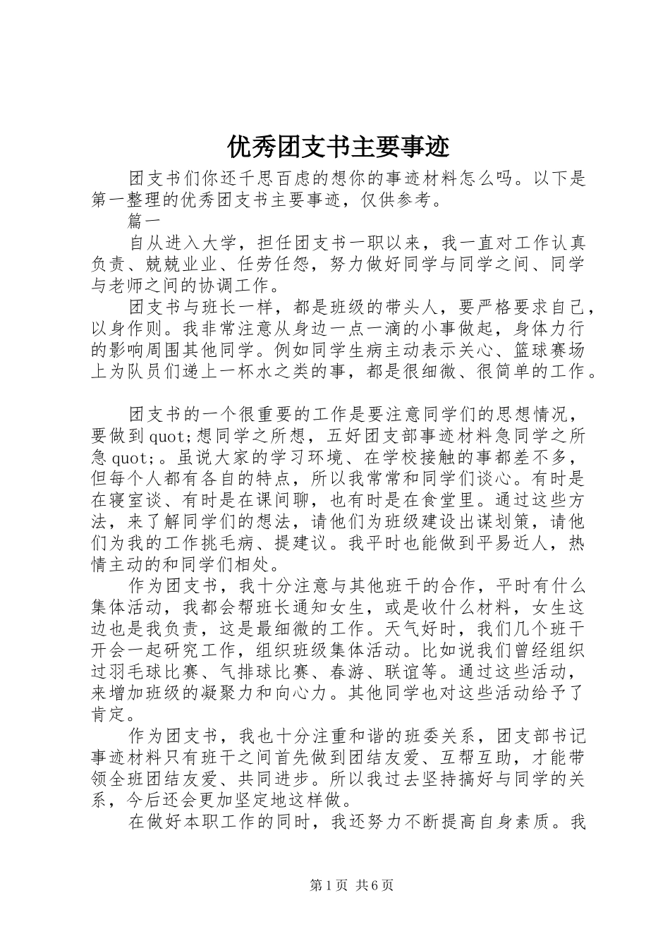 2024年优秀团支书主要事迹_第1页